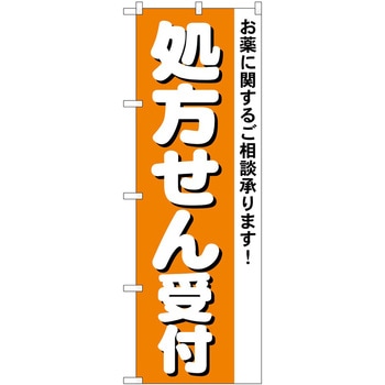 のぼり 処方せん P・O・Pトレーディング