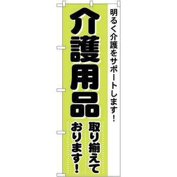 のぼり 介護用品 - P・O・Pトレーディング