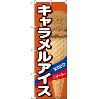 のぼり アイス P・O・Pトレーディング