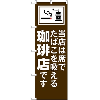 のぼり たばこ P・O・Pトレーディング