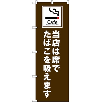 のぼり たばこ P・O・Pトレーディング