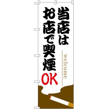 のぼり たばこ P・O・Pトレーディング