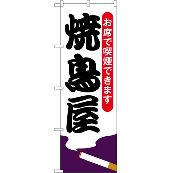 のぼり たばこ P・O・Pトレーディング