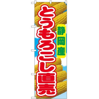 のぼり とうもろこし - P・O・Pトレーディング
