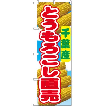 のぼり とうもろこし - P・O・Pトレーディング