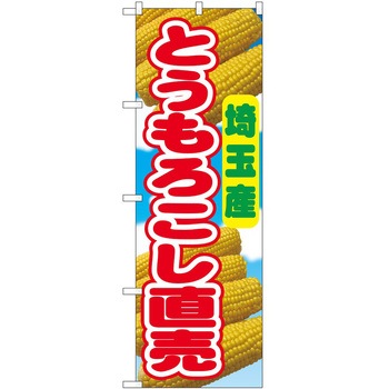 のぼり とうもろこし - P・O・Pトレーディング