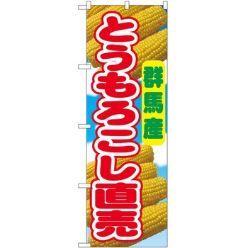 のぼり とうもろこし - P・O・Pトレーディング
