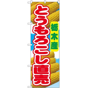のぼり とうもろこし - P・O・Pトレーディング