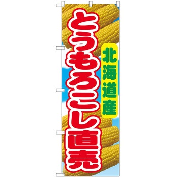 2022704 のぼり とうもろこし P・O・Pトレーディング 62704945