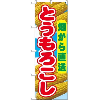 2022690 のぼり とうもろこし P・O・Pトレーディング 62705085