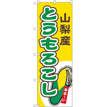 2022685 のぼり とうもろこし P・O・Pトレーディング 62705137