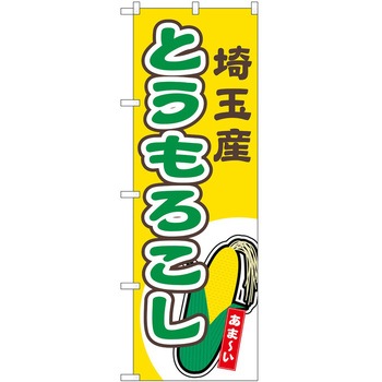 2022683 のぼり とうもろこし P・O・Pトレーディング 62705155