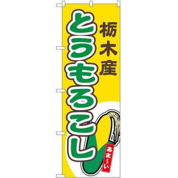 2022681 のぼり とうもろこし P・O・Pトレーディング 62705180