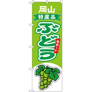のぼり ぶどう P・O・Pトレーディング