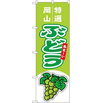 2022581 のぼり ぶどう P・O・Pトレーディング 62705338