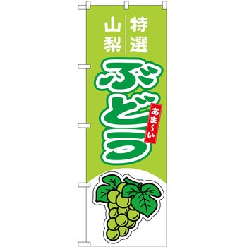 2022579 のぼり ぶどう P・O・Pトレーディング 62705356