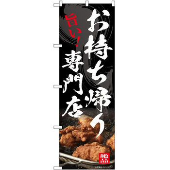 のぼり お持ち帰り - P・O・Pトレーディング