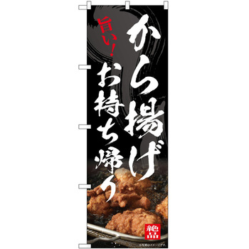 のぼり お持ち帰り - P・O・Pトレーディング