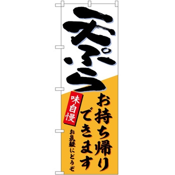 のぼり お持ち帰り - P・O・Pトレーディング
