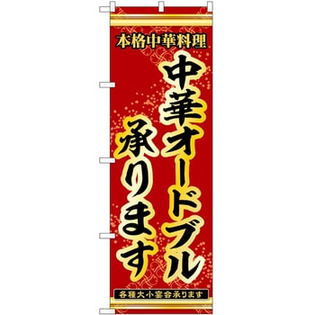 のぼり 承ります P・O・Pトレーディング