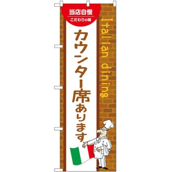 のぼり 席あります P・O・Pトレーディング