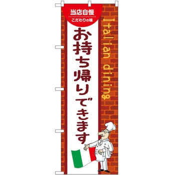 のぼり お持ち帰り - P・O・Pトレーディング