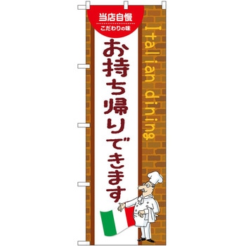 のぼり お持ち帰り - P・O・Pトレーディング