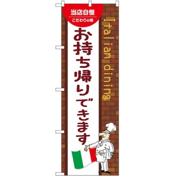 のぼり お持ち帰り - P・O・Pトレーディング