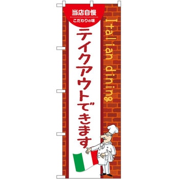 のぼり お持ち帰り - P・O・Pトレーディング