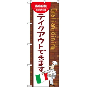 のぼり お持ち帰り P・O・Pトレーディング