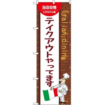 のぼり お持ち帰り P・O・Pトレーディング