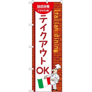のぼり お持ち帰り P・O・Pトレーディング