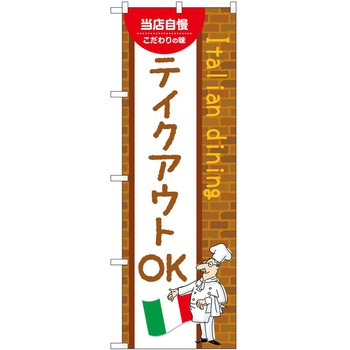 のぼり お持ち帰り P・O・Pトレーディング