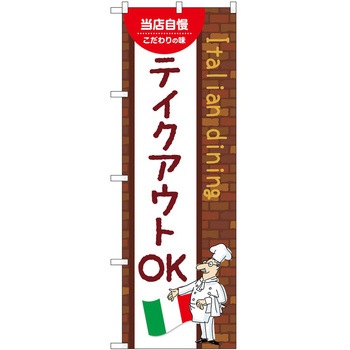 のぼり お持ち帰り P・O・Pトレーディング