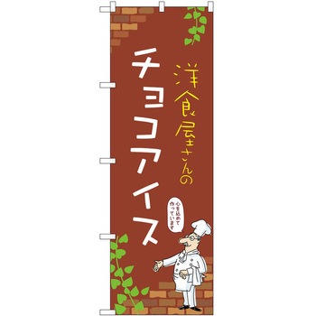 のぼり アイス P・O・Pトレーディング