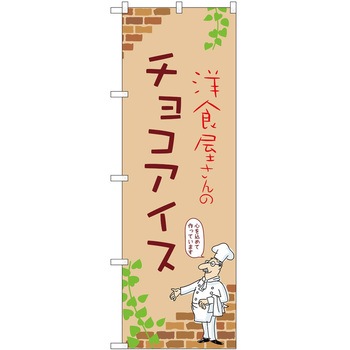 のぼり アイス P・O・Pトレーディング