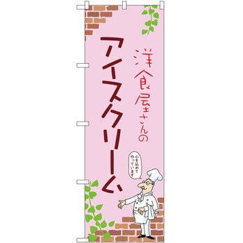 のぼり アイス P・O・Pトレーディング