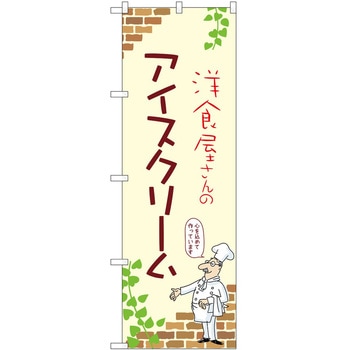 のぼり アイス P・O・Pトレーディング