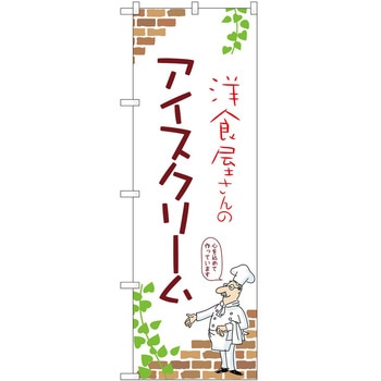 のぼり アイス P・O・Pトレーディング
