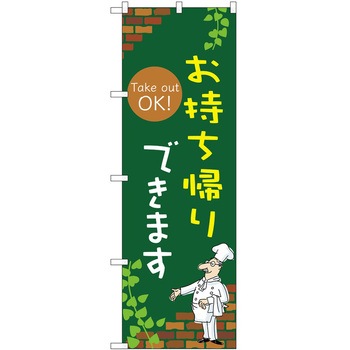 のぼり お持ち帰り P・O・Pトレーディング