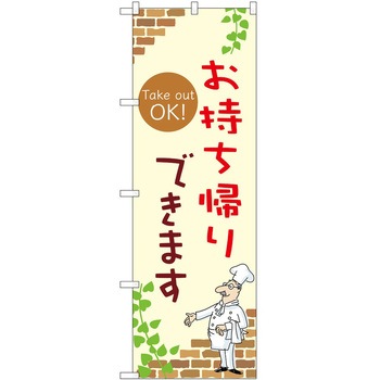 のぼり お持ち帰り P・O・Pトレーディング