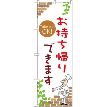 のぼり お持ち帰り P・O・Pトレーディング