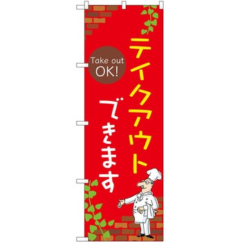 のぼり お持ち帰り P・O・Pトレーディング