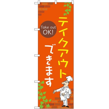 のぼり お持ち帰り P・O・Pトレーディング