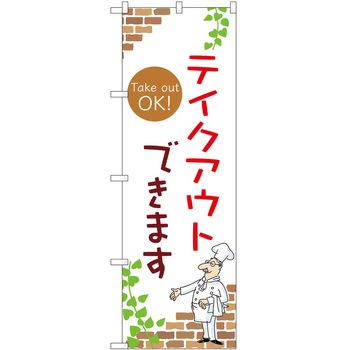 のぼり お持ち帰り P・O・Pトレーディング