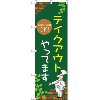 のぼり お持ち帰り P・O・Pトレーディング