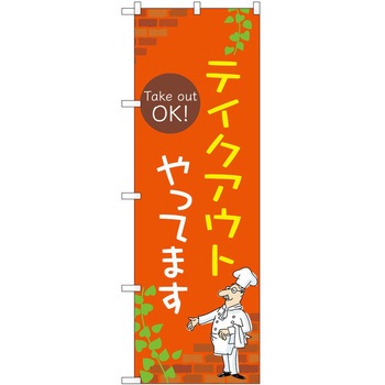 のぼり お持ち帰り P・O・Pトレーディング