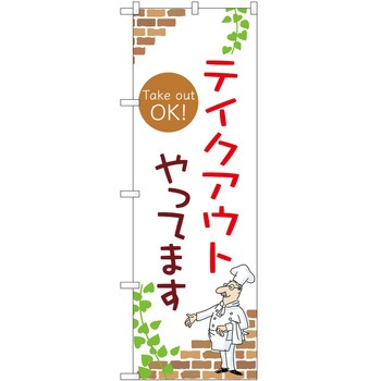 のぼり お持ち帰り P・O・Pトレーディング