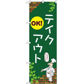 のぼり お持ち帰り P・O・Pトレーディング