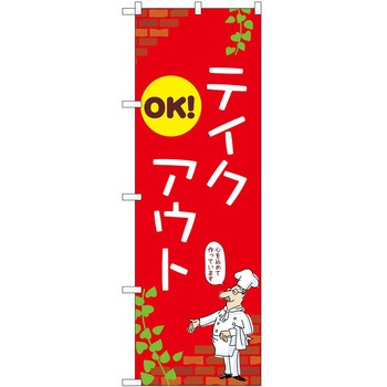 のぼり お持ち帰り P・O・Pトレーディング